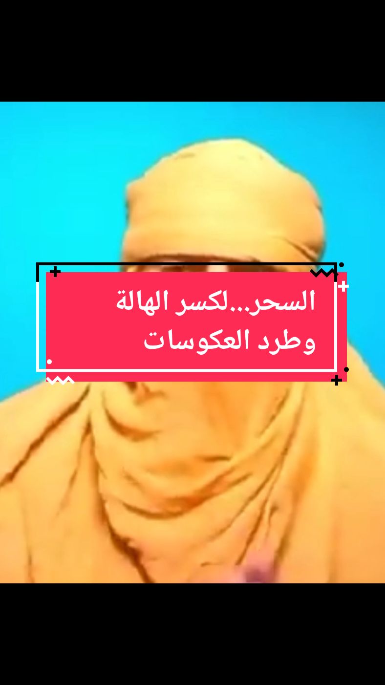 السحر...لتكسير الهالة وطرد العكوسات #الساحرالتائبالجزائري #امريكا #اروبا #فرنسا #المملكةالمتحدة #المانيا #المانيا #فرنسا🇨🇵_بلجيكا🇧🇪_المانيا🇩🇪_اسبانيا🇪🇸 #المغرب🇲🇦تونس🇹🇳الجزائر🇩🇿 #marseill @الساحر التائب🇩🇿🇹🇳🇲🇦🇨🇵 @الساحر التائب🇩🇿🇹🇳🇲🇦🇨🇵