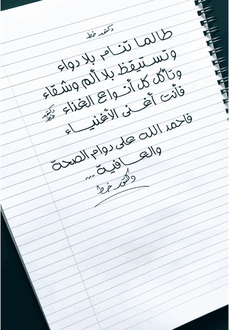 طالما تمام بلا دواء | دكتور خط 🖋️ . . . . #Calligraphy #Handwriting #Penmanship #Letters #خط_انجليزي #خط_يد #خط  #names #mention #signature  #Cursive #توقيع #Uniball #Uniball_gel_impact #دكتور_خط #أجمل_خط #عبارات_عميقة #خط_عربي ‎#أسماء #كتابة_أسماء #إسم #خطاط #تحسين_خط #مقولات #حكم #اقتباسات  #خط_حر #الخط_الحر #خط_عربي #تحفيز 