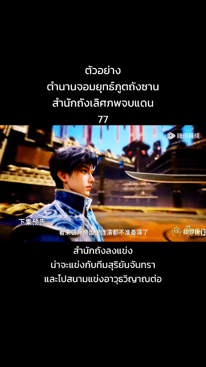 ตัวอย่าง ตำนานจอมยุทธ์ภูตถังซาน สำนักถังเลิศภพจบแดน 77 สำนักถังลงแข่ง น่าจะแข่งกับทีมสุริยันจันทรา และไปสนามแข่งอาวุธวิญาณต่อ #ตํานานจอมยุทธ์ภูตถังซาน #สํานักถังเลิศภพจบแดน #หวังตง #ถังอู่ถง #wangdong #wangtong #tangwutong #ฮั่วอวี่เฮ่า #ฮั่วอวี่่เฮ่า #hauyuhao #เซียวเซียว #xiaoxiao #เป้ยเป้ย #เจียงหนานหนาน #สวีซานสือ #เหอไช่โถว #7ประหลาดสื่อไหลเค่อ #โรงเรียนสื่อไหลเค่อ #soulland #soulland2 #douloudalu #douloudalu2#anime #อนิเมะ#อนิเมะจีน #เทรนด์วันนี้ 