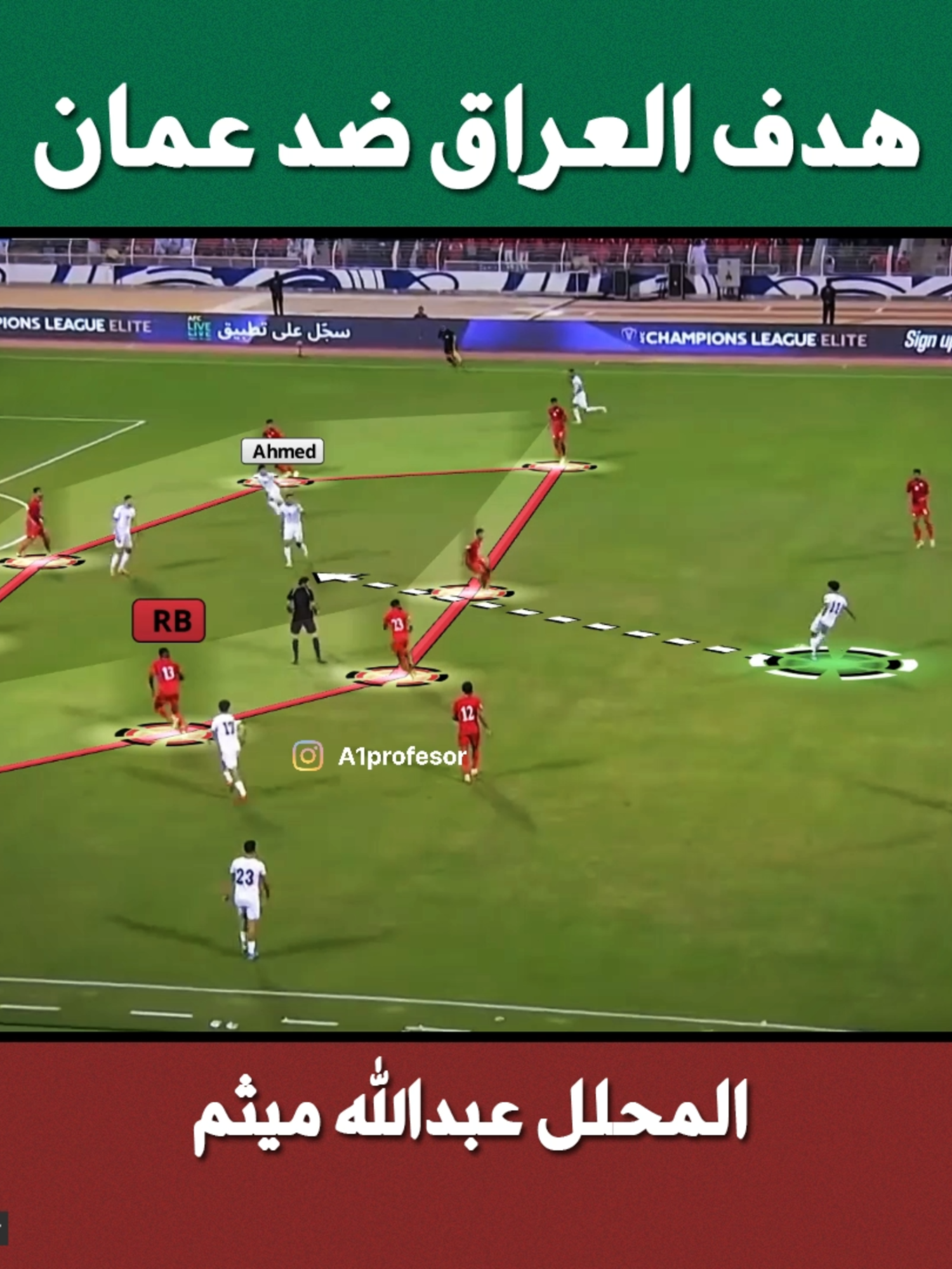 تحليل هدف العراق ضد عمان | هدف يوسف الأمين وادوار زيدان أقبال #المنتخب_العراقي #العراق #المنتخب_الاردني #الاردن #كراج_حويدر #دوري_أبطال_أوروبا #يورو #رونالدو #ميسي #برشلونة #ريال_مدريد #مبابي #اهداف #هدف #championsleague #bundesliga #laliga #barcelona #realmadrid #goal #skills #drill #barcelona