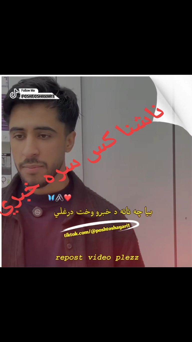 یو ناشنا کس سره خبري #viralvideo #poshto_shayari #capcut #poshto #پشتون_تاجیک_هزاره_ازبک_زنده_باد🇦🇫 #afgan #Faryou #fypシ #fyp #poshto_poetry #faryoupage @ABDULZAI 