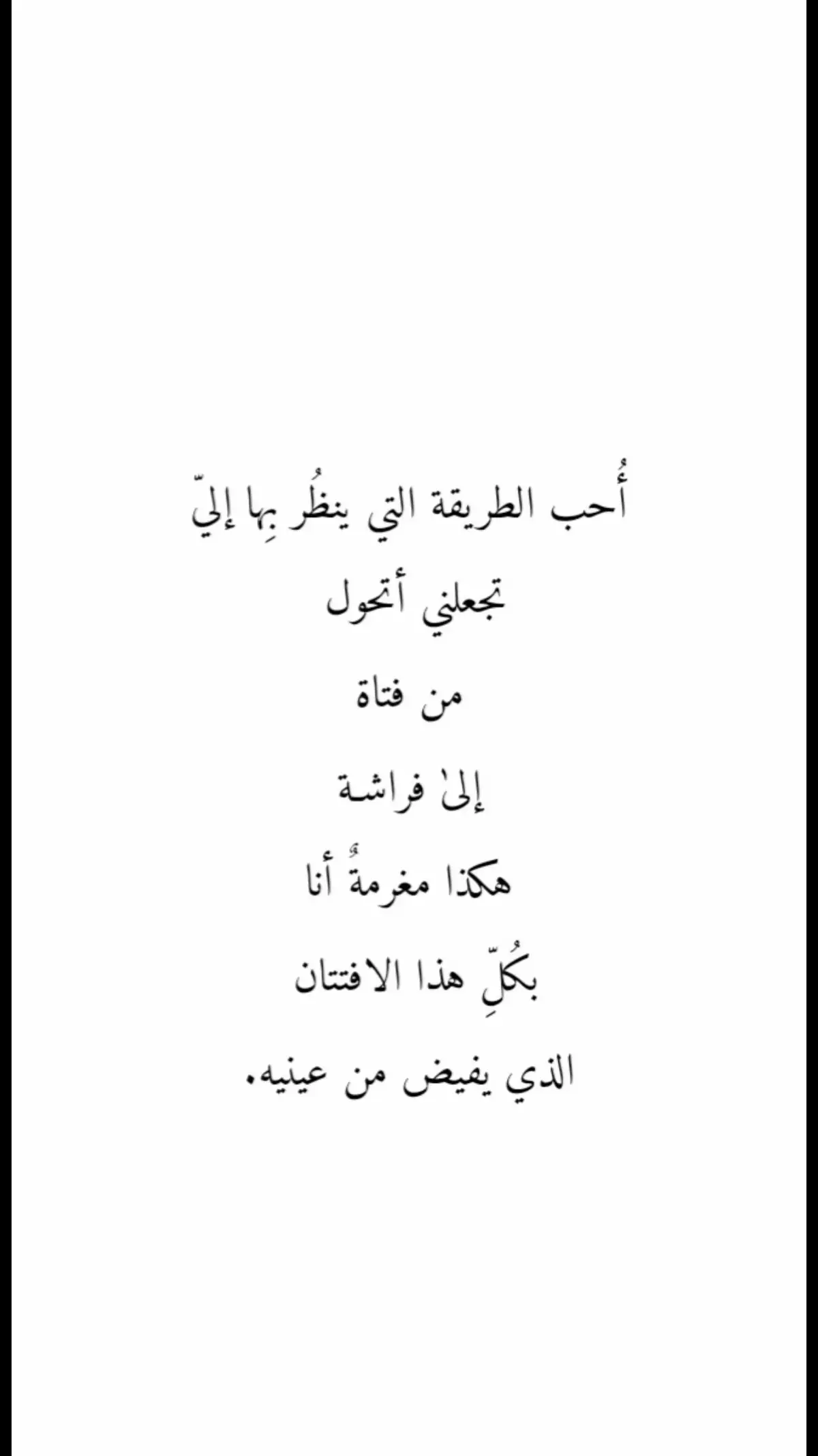 #سَكَتنا وَلَكِنَّ العُيونَ نَواطِقٌ. أَرَقُّ حَديثٍ ما العُيونُ بِهِ تَشدو. سَكِرنا وَلا خَمر وَلَكِنَّهُ الهَوى. إِذا اِشتَدَّ في قَلبِ اِمرِئٍ ضَعُفَ الرُشدُ. #😔💔🥀 #😭😭 #اقتباسات_عبارات_خواطر #InspirationByWords #منشوراتي_للعقول_الراقية_فقط #اكسبلووووورررر 