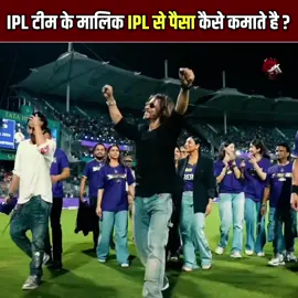 आईपीएल टीम के मालिक आईपीएल से करोड़ों रुपए कैसे कमाते है , आइए जानते है ? #ipl #IPLOwners #nitaambani #akashambani #PreityZinta #shahrukhkhan #shilpashetty #juhichawla #BCCI #ICC #IPLAuction #iplnews #msdhoni #viratkohli #rcb #csk #RishabhPant #rohitsharma #klrahul #mukeshambani #kavyamaaran #SRH #KKR #GautamGambhir #SanjivGoenka #ASHWIN #shubhmangill #shreyasiyer #rinkusinghreels #ipl2024news #ipl2025megaauction #viralvideochallenge 