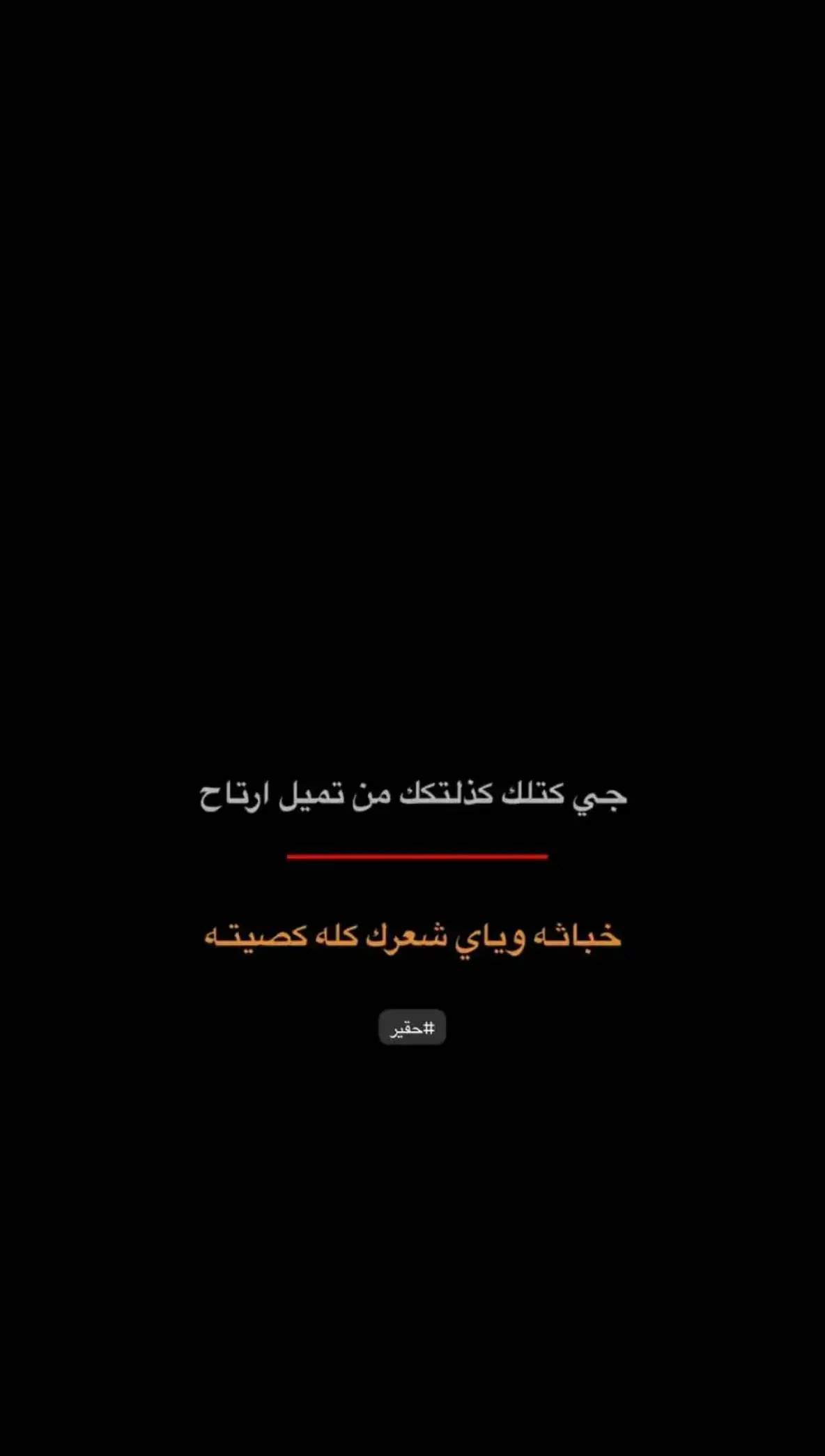 #عباراتكم_الفخمه📿📌 #شعر#ستوريات #اقتباسات #اكسبلور #ستوريات_متنوعه 