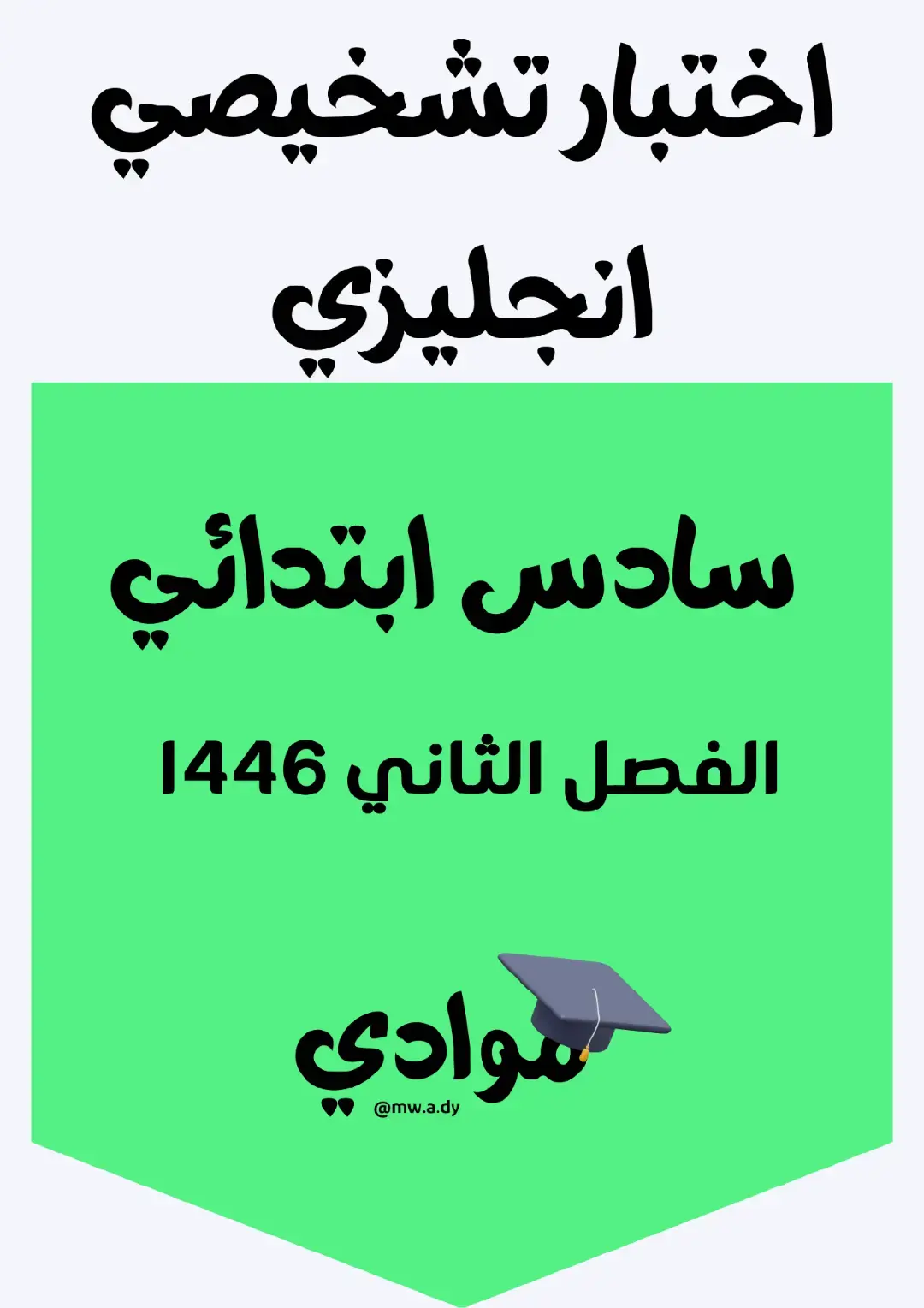 #اختبار_تشخيصي #لغة_إنجليزية #الصف_السادس_الابتدائي #الفصل_الثاني #1446 #التعليم_السعودي #مناهج_السعودية #وزارة_التعليم #اختبارات_ابتدائي #مراجعة_إنجليزي #أوراق_عمل_إنجليزي #تعليم_عن_بعد #اكسبلور #ترند #تيك_توك_تعليمي