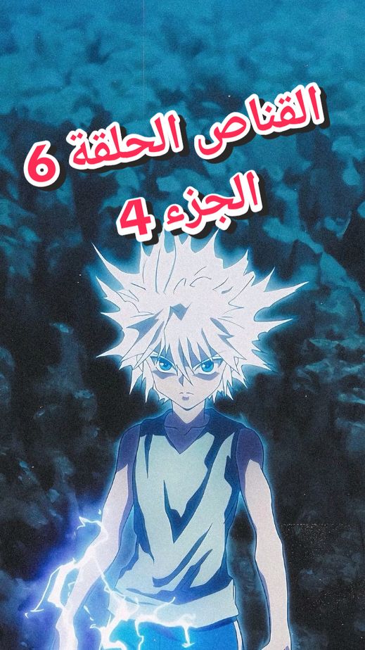 القناص  أحداث ملحمية: الحلقة 6  هنتر x هنتر🌟🔎  الجزء 4 مدبلج بالعربية Epic Turn of Events Hunter x Hunter Episode  6 🌟🔥 part 4 #HunterXHunter, #Magic, #Revealed, #Anime, #Manga, #HunterAssociation, #Nen, #GonFreecss, #KilluaZoldyck, #Hisoka, #Netero, #PhantomTroupe, #GreedIsland, #HxH,  #tiktok #explorer, #tiktoklive #LIVEFest2024  #explore #live  #القناص #هانتر  #البث   #جون #هنترxهنتر  #كيلوا  #انمي #هيسوكا  #اكسبلور  @tiktokglobal @TikTok @TikTok France @tiktok creators @ONE PIECE Anime @ONE PIECE official 