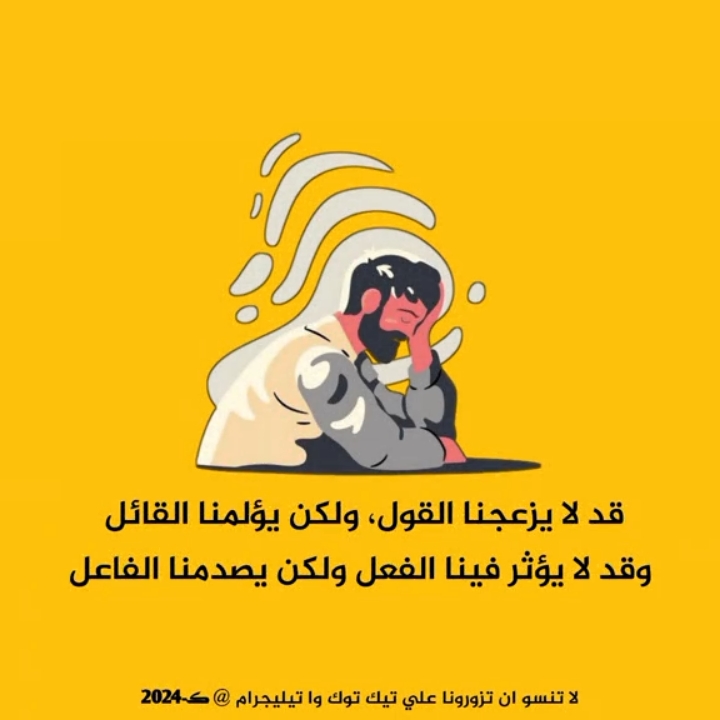 قد لا يزعجنا القول، ولكن يؤلمنا القائل، وقد لا يؤثر فينا الفعل ولكن يصدمنا الفاعل #ڪ2024 #المصمم_نبضـ #ك2024 #حكم2024 