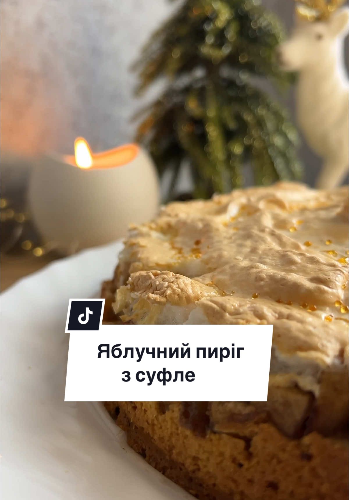 🍎ЯБЛУЧНИЙ ПИРІГ З СУФЛЕ Тісто : 🥐 жовтки 3 шт 🥐 масло 100 г  🥐 цукор 100 г 🥐сметана 100 г 🥐борошно 200 г +10 г розпушувача Викласти тісто ложкою в деко Яблука : 🍎4-5 шт порізати на дрібні кубики 🍎цукор + лимонний сік + кориця + 1 ст. лож крохмалю Випікаємо при 180 градусах 40 хв  Суфле : 3 білки  і 80 г цукру  Викладаємо білки збиті на яблука і ще 10-15 хв Смакуємо охолодженим 👍 #рецепти#яблоко#пиріг#випічка