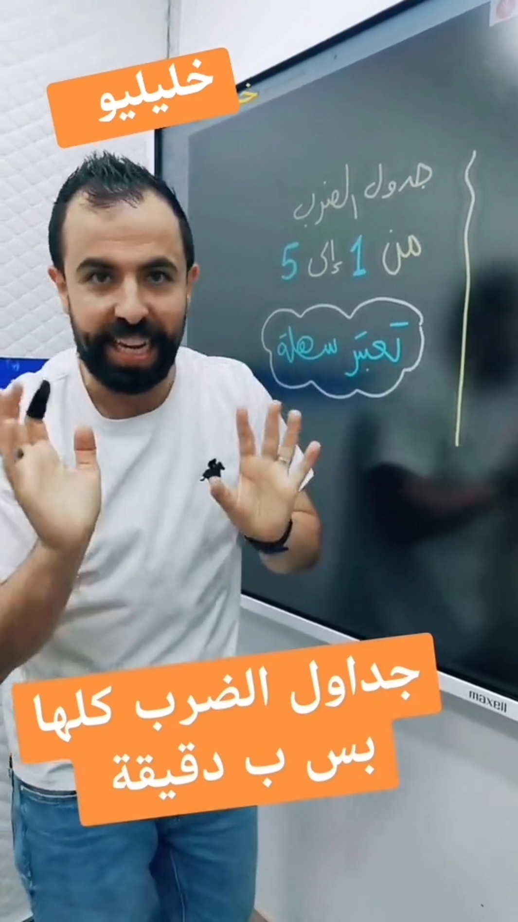 جدول الضرب بطريقة سهلة 😍 #جمع_الكسور #foru #LearnOnTikTok #تعلم_على_التيك_توك #أحمد_خليل #math #رياضيات #تعليم #الأعداد #khalileo #خليليو #here_is_how #fyp 