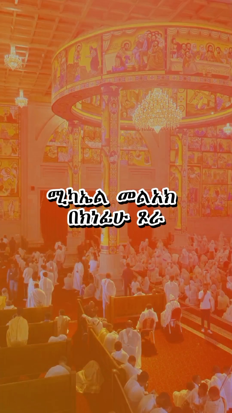 ሚካኤል አባታችን #ሚካኤል #12 #orthodox #tewahdo #mezmur #creatorsearchinsights 