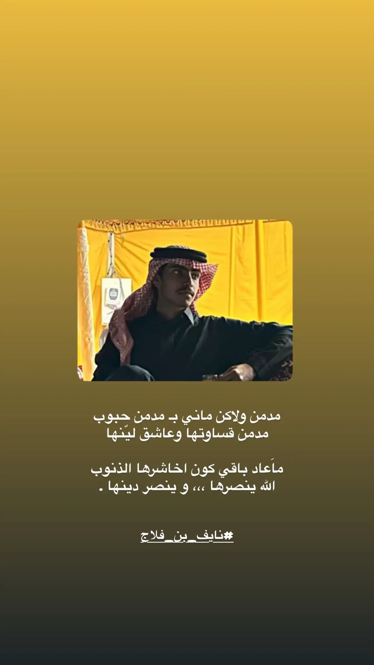 #نايف_بن_فلاج #شعر #قصايد_شعر #متذوق_للشعر #متذوق_للشعر @نايـف بن فلاج 