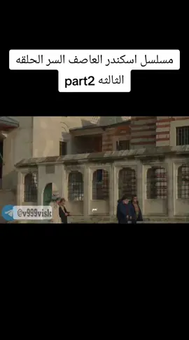 مسلسل اسكندر العاصف السر الحلقه الثالثه part2