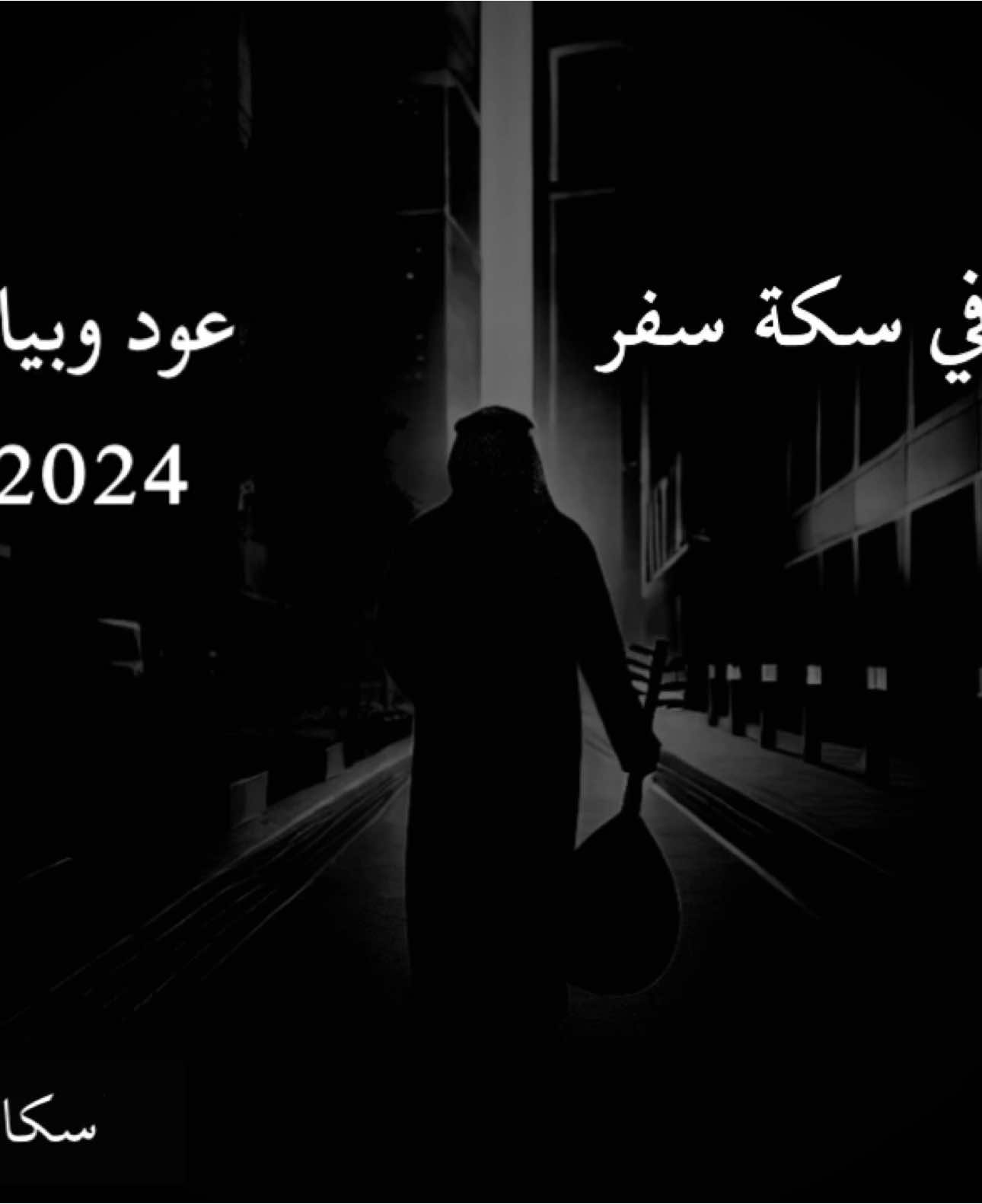 #فهد_حميان_خليفه #سكاكا_الجوف_اكسبلور #الشمال_الجوف #عود #سواح_في_سكة_سفر #الجوف_سكاكا #شعر #فن