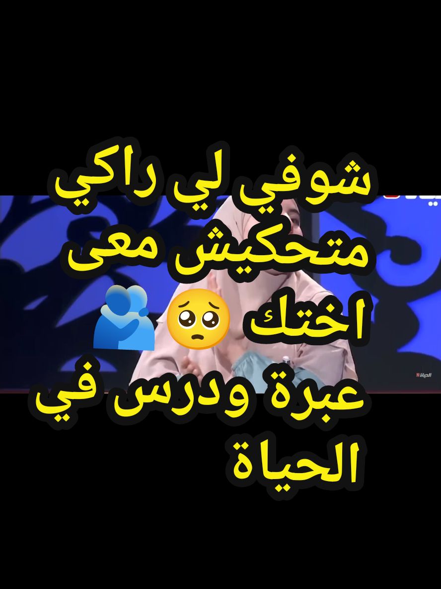 شوفي لي راكي متحكيش معى اختك 🥺🫂عبرة ودرس في الحياة 👌#حياة_جديدة #الشعب_الصيني_ماله_حل #الجزاىر🇩🇿تونس🇹🇳المغرب🇲🇦 #الشعب_الصيني_ماله_حل😂😂 #for 