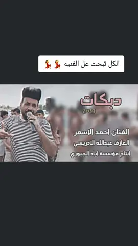 #كردستان🇹🇯_دهوك_زاخو_اربيل🇹🇯_سليمانيه #ترندات_تيك_توك_2024_اكسبلور_💜 #ترند_تيك_توك_مشاهير🧿❤️🔥 #ترند_تيكتوك_جديد_اكسبلور❤️❤️ #فيديوهاتي_تصاميمي🎶🎬 #مشاهدات100k🔥 #مالي_خلق_احط_هاشتاقات🧢🙂😂 #القياره_قريه_الحاج_علي #الشعب_الصيني_ماله_حل😂😂 