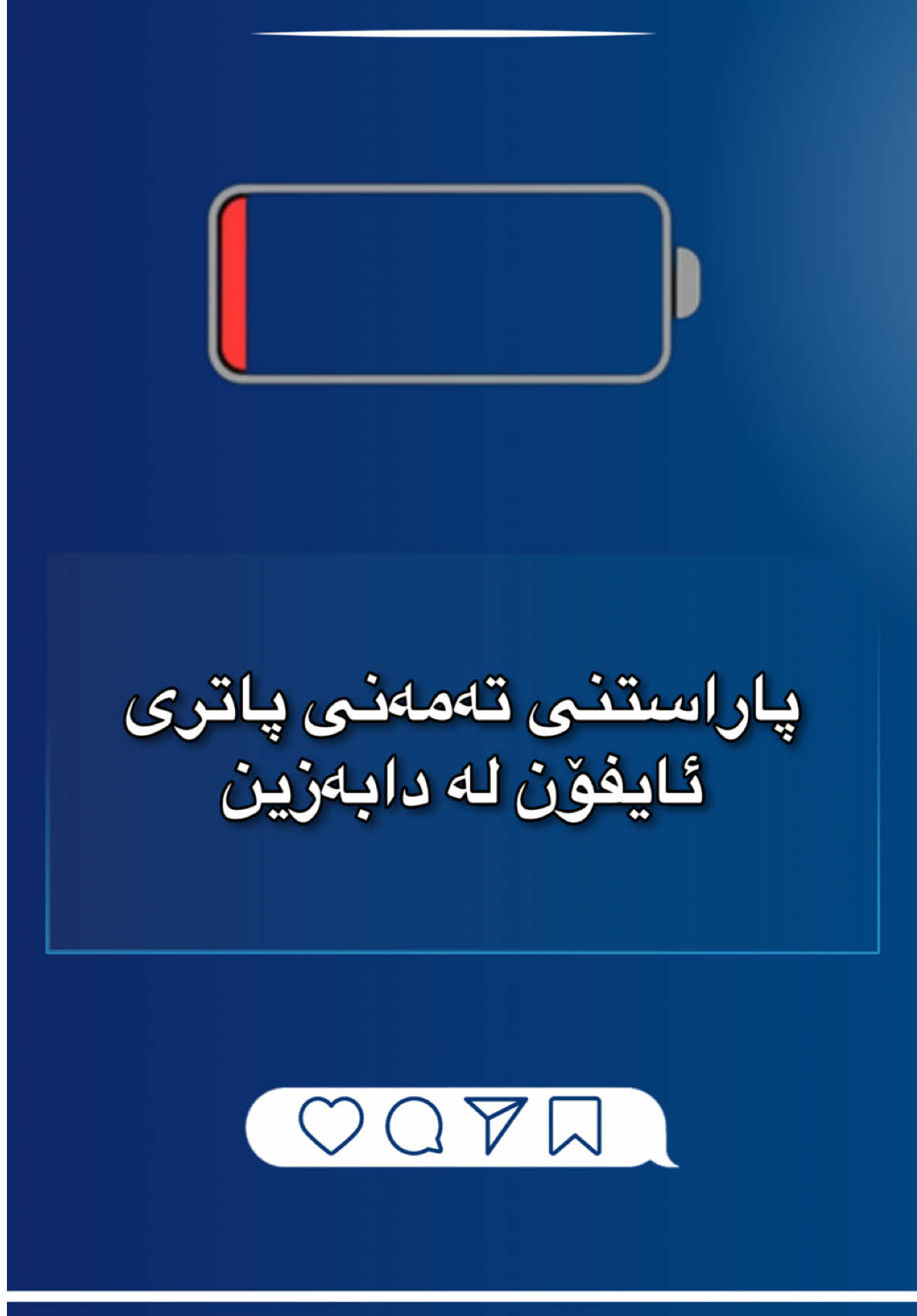 بێزاری بەدەست دابەزینی تەمەنی پاتری مۆبایلەکەت؟ هەموو ئەو شتانەی دەکرێ بۆ پاراستنی تەمەنی پاتریەکەیە بەم شێوەیە کەمتر ڕێژەی شەحنت دادەبەزێ و کەمتر تەمەنی پاتریەکە (battery health) دادەبەزێ ڤیدیۆیەکە بۆ هاوڕێکانت بنێرە❤️ How to protect iPhone battery from drain - Battery protection - iPhone Battery Health Protect  #salh_it #salhit #tips #trick #iphone #iphonetips #iphonetricks #iphonesettings #iphonebattery #iphonebatteryhealth 