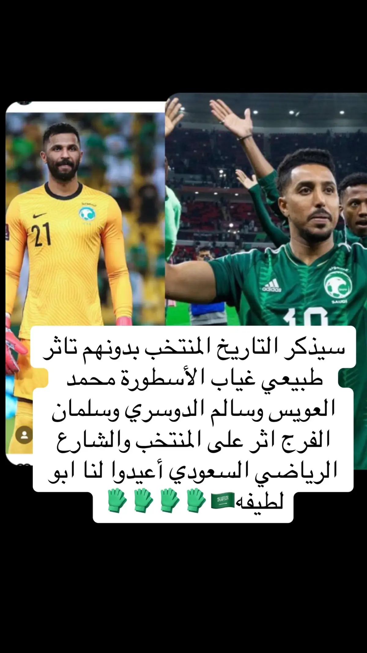 #محمد_العويس #fyp #المنتخب_السعودي #fy #العويس #fyp #اكسبلورexplore #المنتخب_السعودي🇸🇦🇸🇦 #الدون_🇵🇹🔥cr7 #الشعب_الصيني_ماله_حل😂😂 #تيم_لينكر💎 #fyp #لكسر⚡ #fypシ゚vir #الرياض @حازم الزهراني @محمد|Mohammad @Alkhaldi#70💙🏆 @مساعد بن احمد 💜. @Mshhor @Najm-alhilal @19 @أنا الزعيم 🇸🇦💙🤍 @ابو فهد @أبو ناصر 