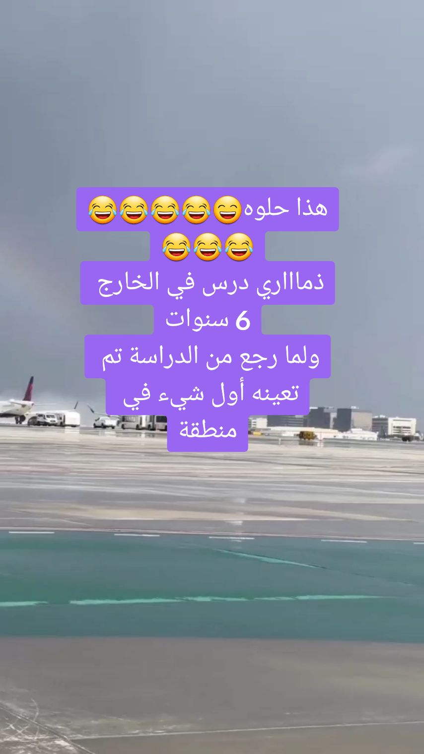 هذا حلوه😄😂😂😂😂😂😂😂 ذماااري درس في الخارج 6 سنوات ولما رجع من الدراسة تم تعينه أول شيء في منطقة (بير عبيد )  وبعد 3 أشهر تم نقله الى منطقة ( بير علي) .. وجلس سنة ثم عينوه نائب مدير في (بير باشا) الذماري راح للمدير .. وقله .. يامدير ايش أنا ( سطل) كل يوم تحطوني في بير؟! ههههه#الشعب_الصيني_ماله_حل #كوميدي #fun #ضحك_وناسة #ههههههههههههههههههه #fyp #لك_الوووووو #تحيا_جمهوريه_ذمار 