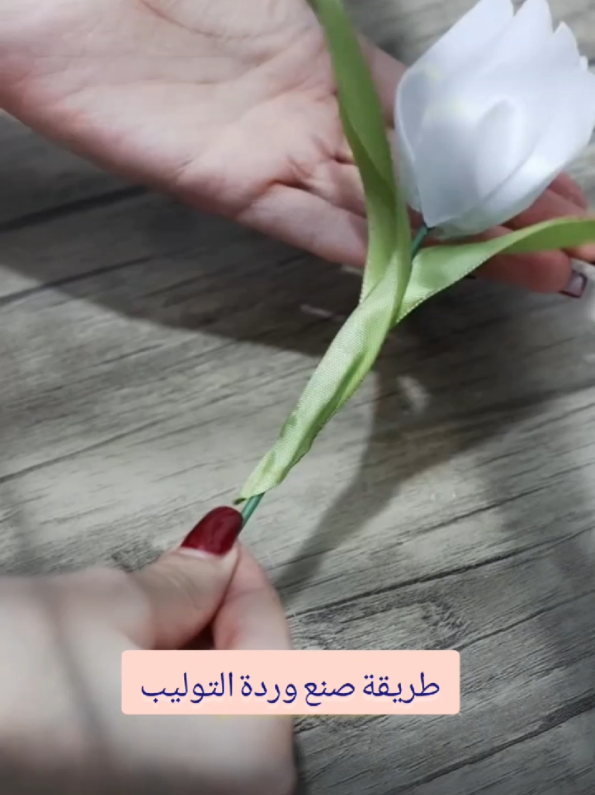 طريقة صنع وردة التوليب🌹 #طريقة_صنع_وردة_توليب #أعراس #زفاف #خطوبة #تزيين 