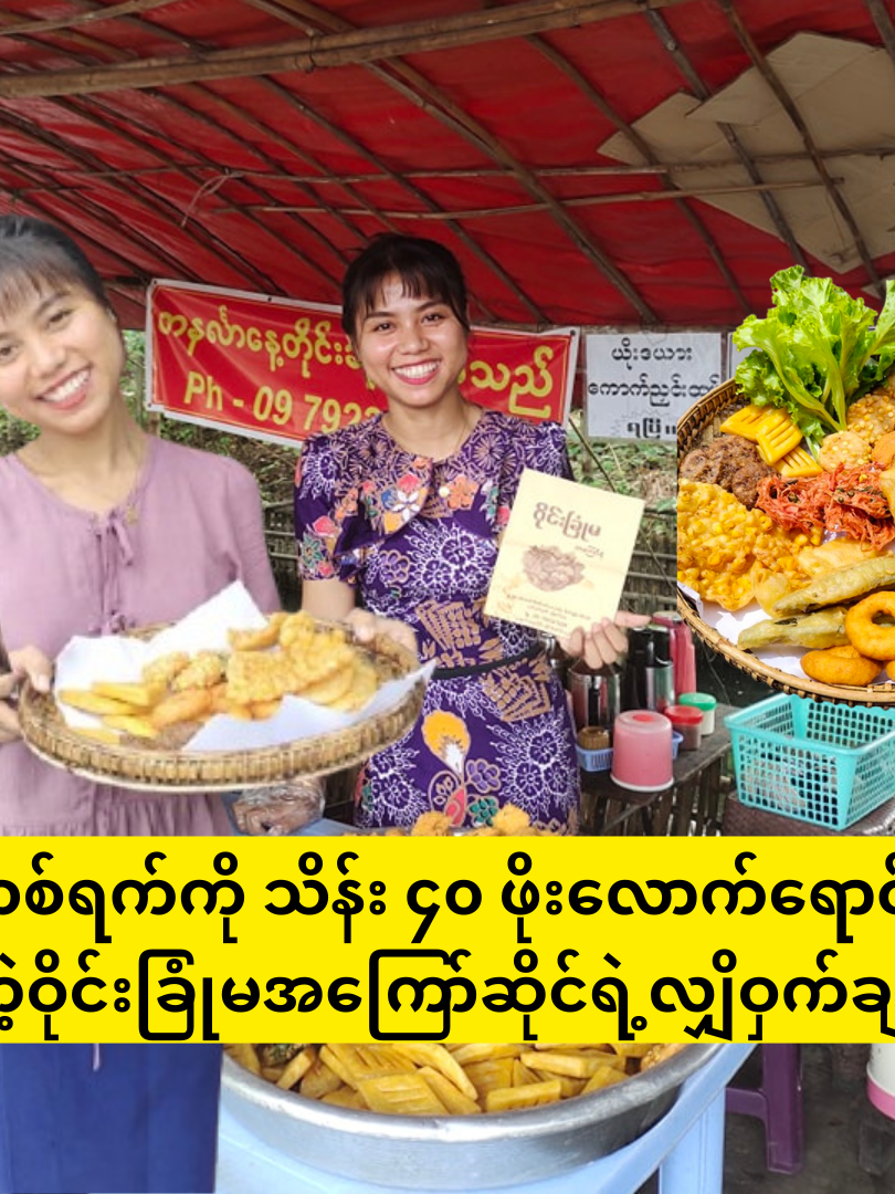 တစ်ရက်ကို သိန်း ၄၀ ဖိုးလောက် ရောင်းရတဲ့ ဝိုင်းခြုံမ အကြော်ဆိုင်ရဲ့ လျှို့ဝှက်ချက် #9han #WineChoneMa #ShunLaeWai #ဝိုင်းခြုံမ #ဝိုင်းခြုံမအကြော်စုံ #ဝိုင်းခြုံမအကြော်စုံဆိုင် #ဝိုင်းခြုံမအကြော်စုံ