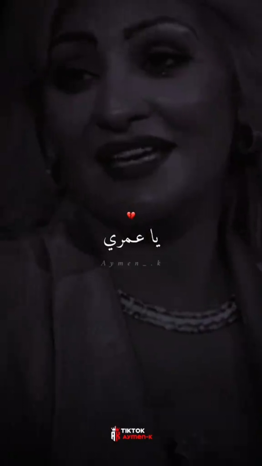 ياعمري مهما يكون محبتنا #pourtoii #اغاني_راي_جزائرية🇩🇿 #تصميم_فيديوهات🎶🎤🎬 #شعب_الصيني_ماله_حل😂😂 #500k #شاشة_سوداء_لتصميم🖤🔥🍂 #rai_dz @👑𝐀𝐘𝐌𝐄𝐍-𝐊²🎼 