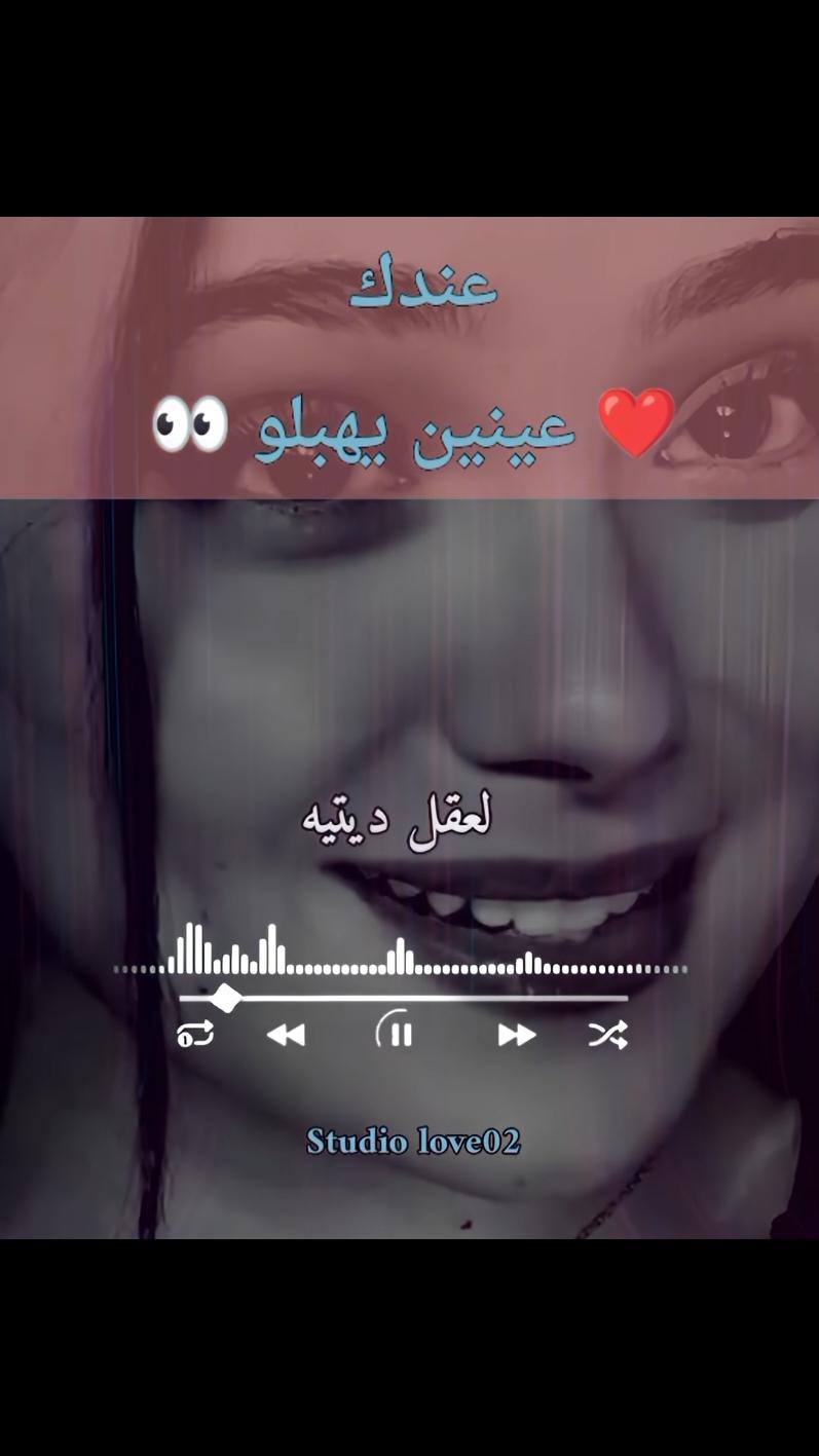 عندك عينين يهبلو ❤️👀❤️💎❤️ @studiolove02  @studiolove02 #تصميم_فيديوهات🎶🎤🎬 #studiolove02 #tiktoklongs #advertisements #ترند #advertisements #المغرب🇲🇦تونس🇹🇳الجزائر🇩🇿تركيا🇹🇷_العراق🇮🇶 #fyp #vira #FYP #Viral #TikTokChallenge #Trending #Dance #Comedy #ForYouPage #TikTokTrend #explore #شعب_الصيني_ماله_حل😂😂 @abdo music12 @Lotfi music14 