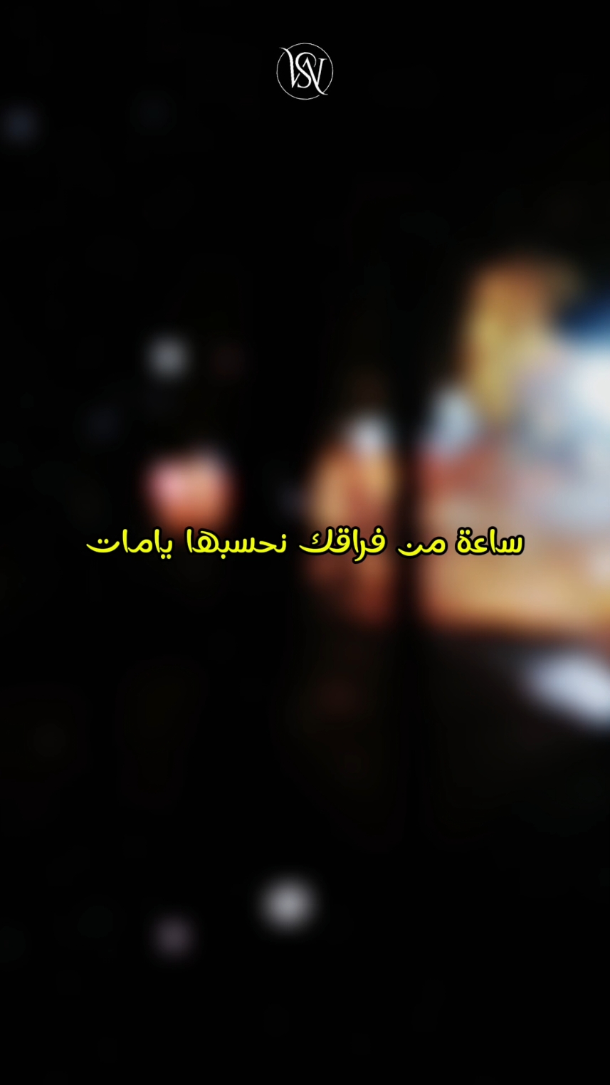 ساعة من فراقك نحسبها يامات ☹️💔  #fypシ #fyp #طاقي_حبيبك👑🖇_حبيبتك💭🥀 #طاقيها_تشوفها_روحها #طاقيه_طاقيها😁❤️💍 #sifou_music 