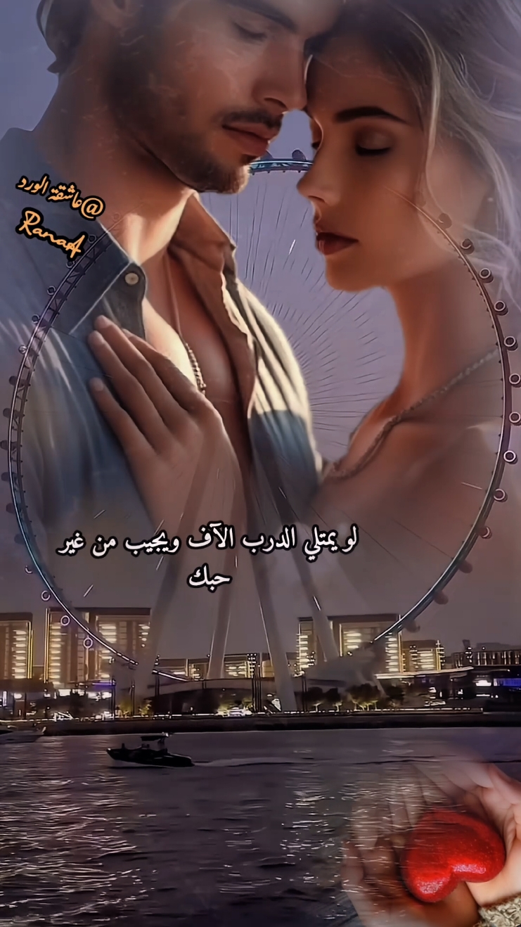 أحبك    وكأني حين اراك أخلق من جديد#عاشقة_الورد🌺🤍 #تصميمي #tik_tok #CapCut #شاعر_سوريا @شاعر سوريا #تصميمي #شاعر #حب 