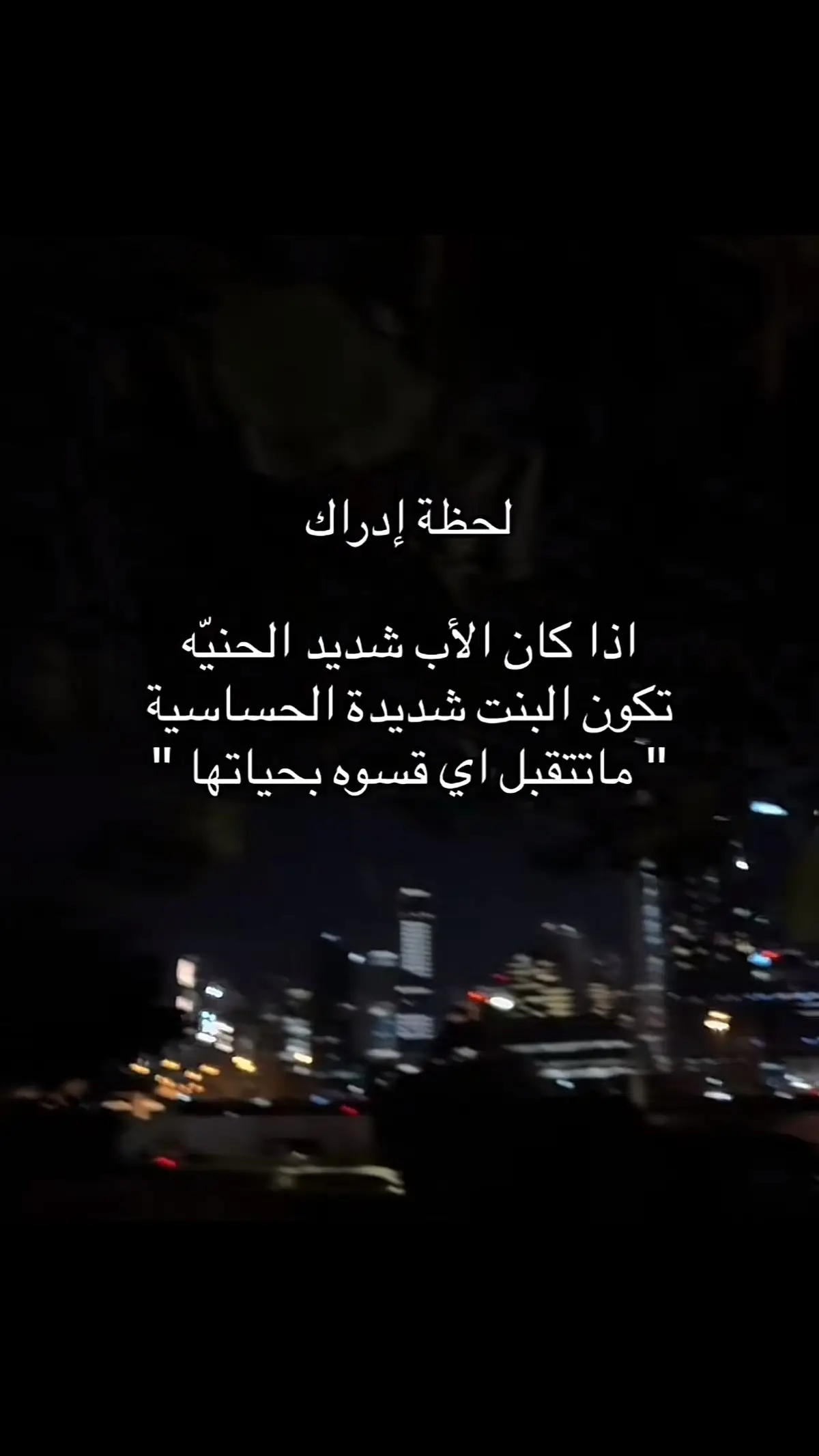 كل حنان الدنيا موجود بعيون بابا ❤️‍🩹