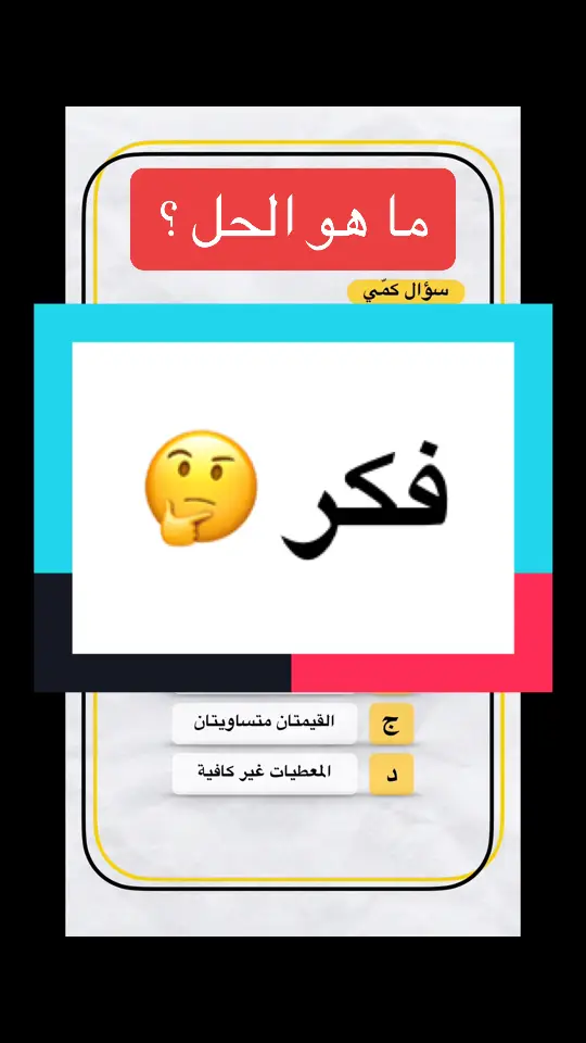 #fyp #foryou #fotyoupage #tictok #trending #trend #fyppage #قدرات #قدرات_محوسب #قدرات_يسر #كمي #لفظي #قياس #السعودية #جامعات #كليات #الرياض #قدرات_ورقي #الشعب_الصيني_ماله_حل😂😂 #دورات #تدريبات #تسريبات 