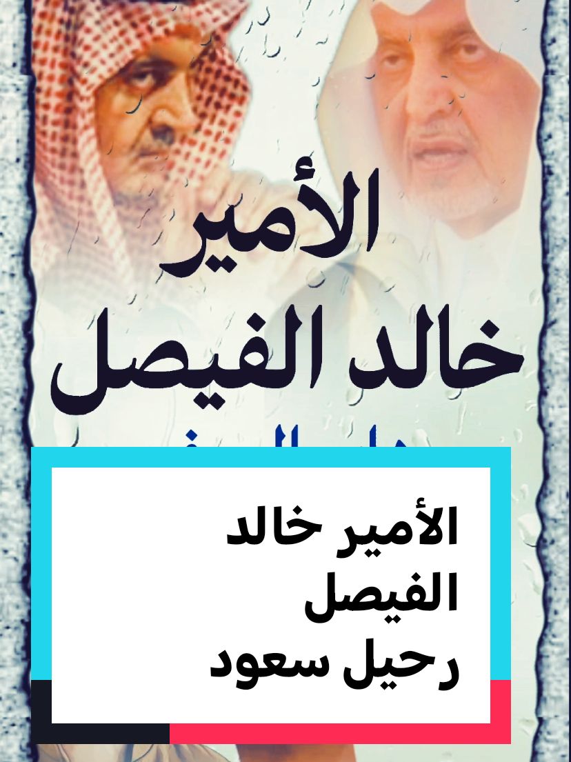 رحيل سعود قصيدة لصاحب السمو الملكي الأمير خالد الفيصل بن عبدالعزيز #شعروقصايد #شعراء_وذواقين_الشعر_الشعبي #قصيد #vn #الشعر #قصص #CapCut #explore #شعراء_وذواقين_الشعر_الشعبي🎸 #tictok #creatorsearchinsights #tictok #you 