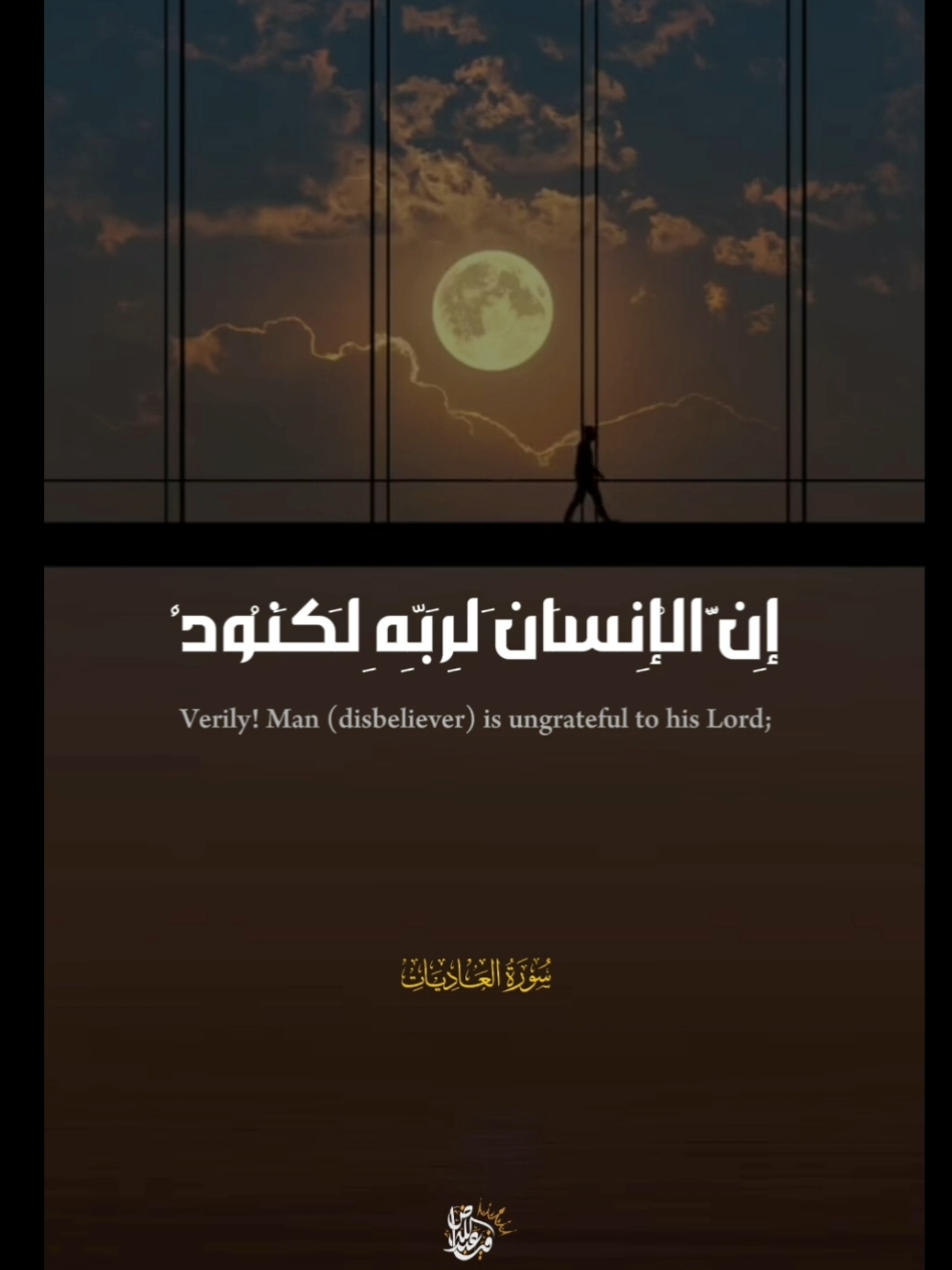 إِنَّ الْإِنسَانَ لِرَبِّهِ لَكَنُودٌ ــــــــــــــــــــــــــــــــــــــــــــــــــــــــــــــــــــــــ #القارئ_خالد_الجليل #سورة_العاديات  #قران_كريم_راحة_نفسية #تلاوه_خاشعه #خالد_الجليل #قران_كريم #quran  #ان_الانسان_لربه_لكنود #islamic_video  #explore #muslim #fyp #quran  #ايات_قرآنية #راحة_نفسية 