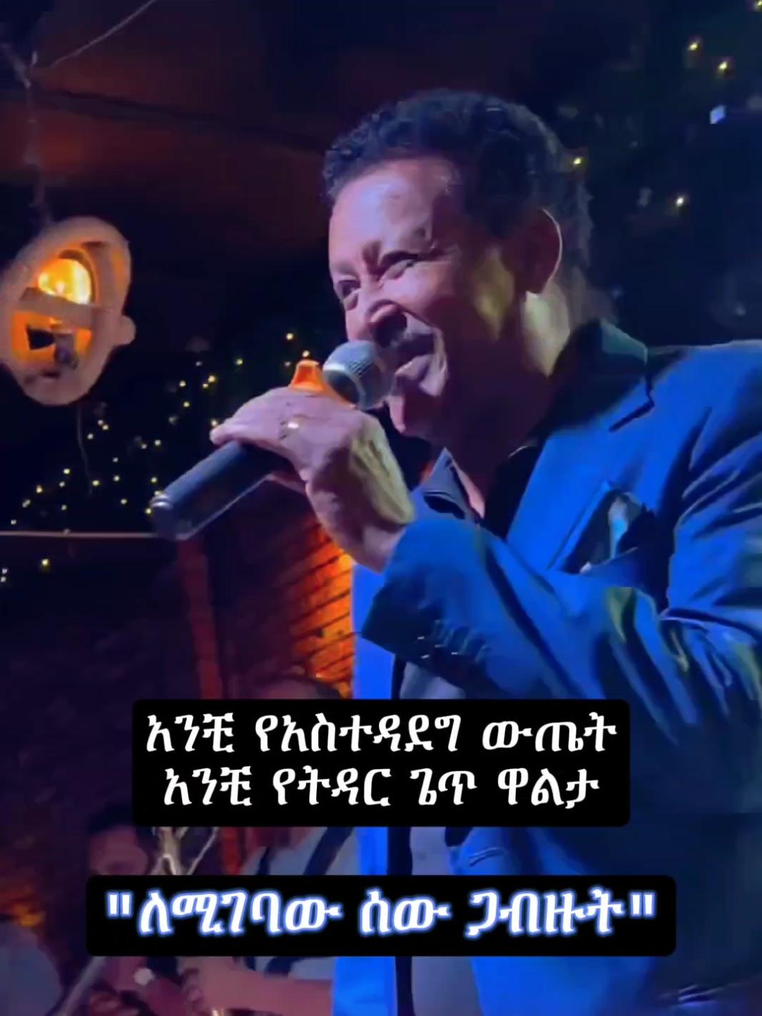 ንዋይ ደበበ_(አሜን) 🤌❤🎧 @✨🅰️𝗔𝗯𝗿𝗮𝗵𝗮𝗺🅱️✨ @✨🅰️𝗔𝗯𝗿𝗮𝗵𝗮𝗺🅱️✨ @✨🅰️𝗔𝗯𝗿𝗮𝗵𝗮𝗺🅱️✨  #newaydebebe #ንዋይደበበ #abrilo  #foryoupagee #ethiopian_tik_tok  #viral_video #dute #ethiopia #fyp  #ethiopianmusic #musica #fypageシ  #90smusic #foru #lyricsmusic #fy  #ሙዚቃ #fyppp #አዲስአበባ #fypageシ♡ #lyric #abrilo_hd_music_lyrics @fiyorii getachew @AK_90's music lyrics @Milkz-ሚልክዝ @𝗕ιяυк 𝐋𝕪𝕣𝕚𝕔𝕤 🎧 @Linda @🎵 𝗠𝗜𝗞𝗢 𝗠𝗨𝗦𝗜𝗖 🎵 @🎼Musiclyrics 🎶 @🅼🅸🅺🅸 🅻🆈🆁🅸🅲🆂 @፩ love 🎧🎶 @🎙️milko_lyrics 🎙️ @🎧Habtsh_Lyrics 🎭🎶 @🎭ጣ ዕ ም..𝕝𝕪𝕣𝕚𝕔🎭 @𝐃𝐀𝐆𝐈_𝐋𝐲𝐫𝐢𝐜𝐬 