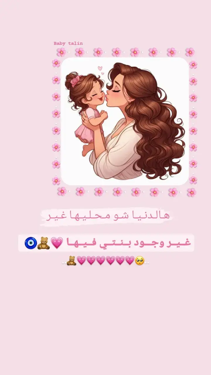 #ام_تالين🦋 #بيبي_تالين💕👶🏻 