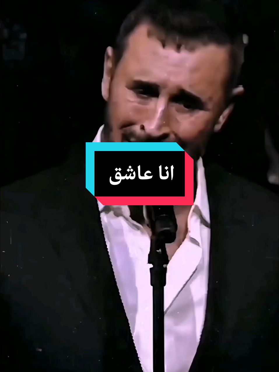 انا عاشق   كاظم الساهر  #ترند #@Kadim Al Sahir كاظم الساهر #رانياا_بركات  #كاظم_الساهر #نبضات_ساهرية #explore #مشاهير_تيك_توك 