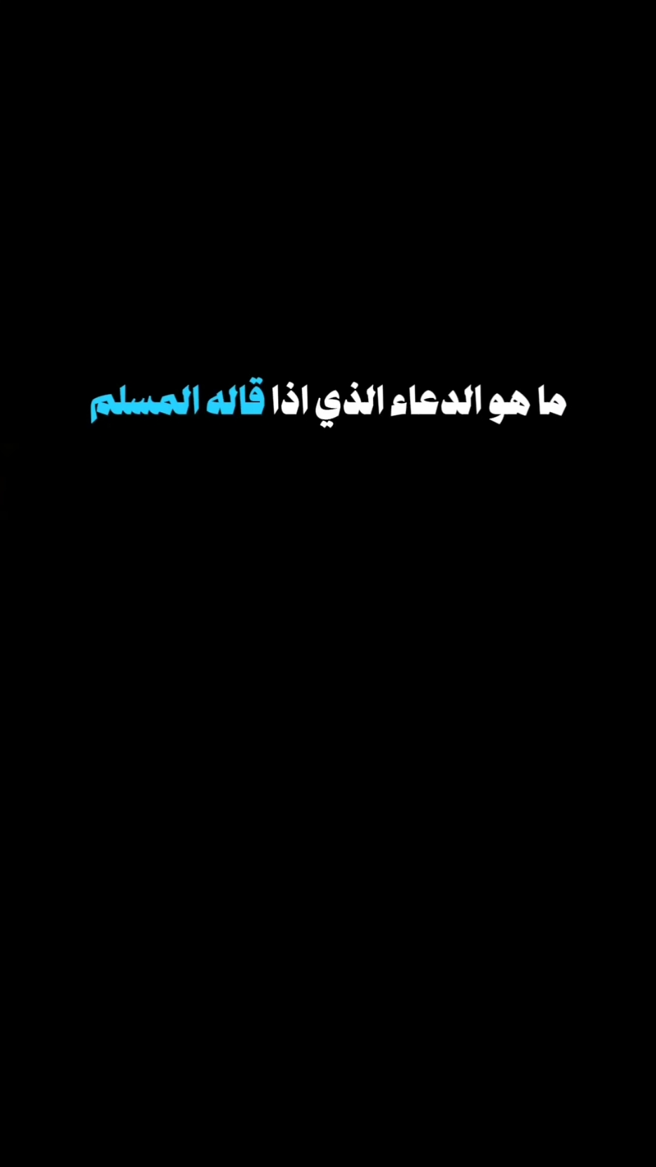 ما هو الدعاء الذي اذا قاله المسلم جاءه الرزق من حيث لا يحتسب.. 🤔 🤲 معلومات دينيه اسئلة دينية  #استمع_والاجر_لي_ولك_انشاءالله #معلومات_دينية #اسئلة_دينية #سؤال_جواب #مقاطع_دينية #اكسبلور #y_o_u_ss_e_f88  #أدعية #دعاء_يريح_القلوب #دعاء_الرزق #دعاء_التوكل_على_الله 