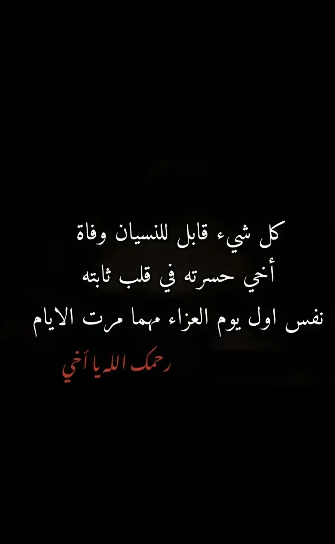 #اللهم_ارحمه_برحمتك_يالله💔😔 #اللهم_ارحمه_واغفر_له_واسكنه_فسيح_جناتك #جرحتني_وكسرتني💔 #CapCut #😌🖤 