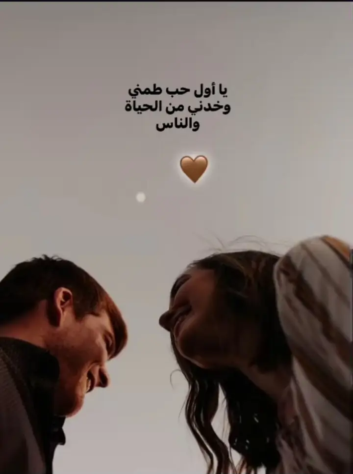 يا اول حب طمني:)❤️🫂