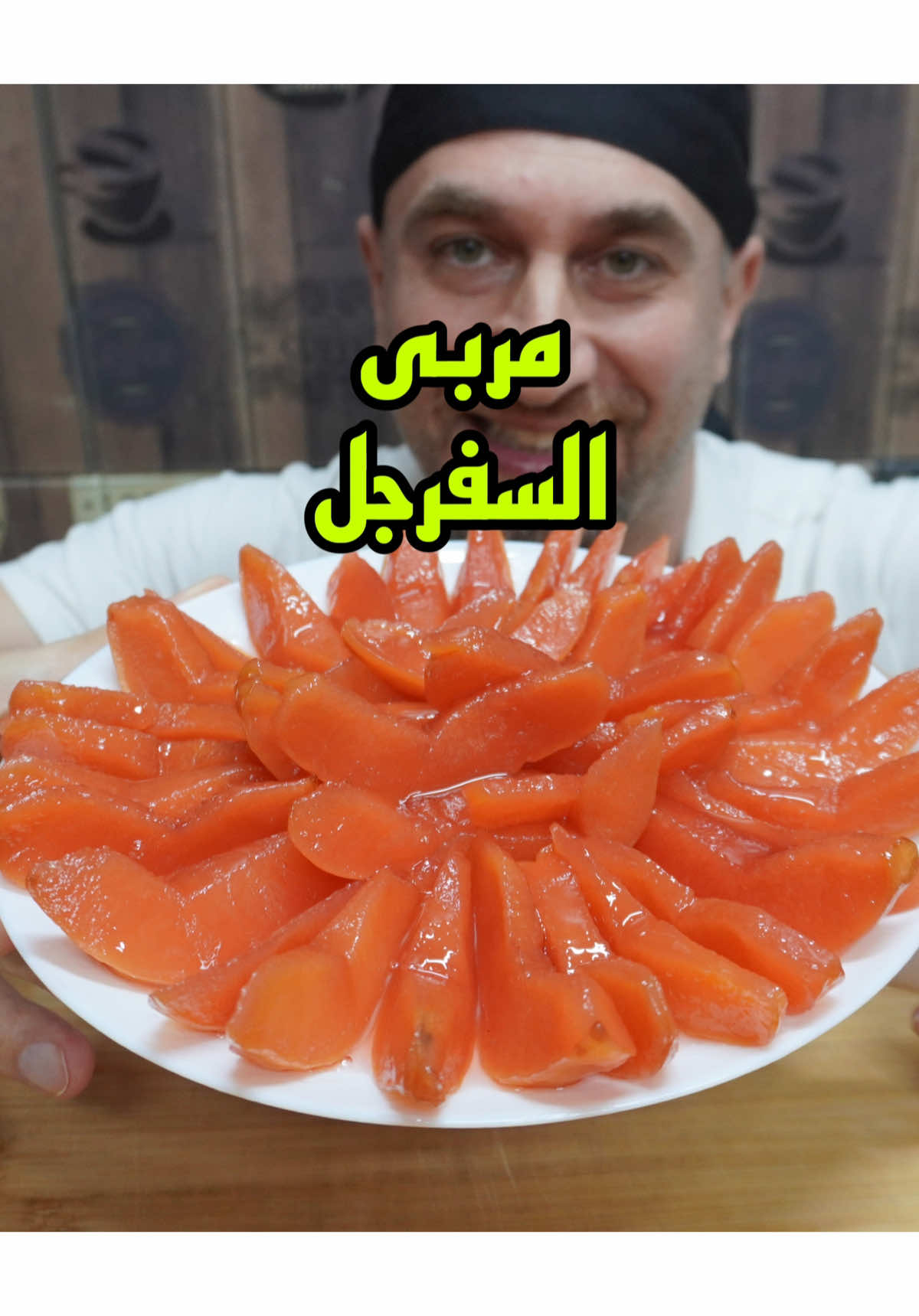 مربى السفرجل  . ### فوائد السفرجل: 1. **تحسين الهضم**: يُعتقد أن السفرجل يساعد في تحسين وظائف الهضم ويقلل من الغازات. 2. **تحسين الدورة الدموية**: يحتوي السفرجل على مضادات الأكسدة التي تساعد في تحسين الدورة الدموية. 3. **تقليل الألم**: يُستخدم في بعض الأطباق لتخفيف الألم الناتج عن الجراحات أو الأمراض. 4. **تعزيز الجهاز المناعي**: يحتوي السفرجل على مضادات ميكروبية تساعد في تعزيز الجهاز المناعي  . ‼️‼️‼️الوصفة كاملة بقناتي على اليوتيوب  ‼️‼️‼️احفظو الفيديو وساو الوصفة هلى الموسم  . لاتنسو لايك ومشاركة الوصفة   وكم كلمة عبرو فيها  إذا عجبتكم  ولاي استفسار اكتبولي بالتعليقات 🙌🙌 ————المقادير: كيلو ونصف سفرجل  كيلو ونصف سكر  2 كيلو ماء = 2 ليتر  غرام ونصف ملح الليمون او ملعقتين عصير ليمون  اتبعو نفس الطريقة الي عملتها والتزمو بالوقت  ورح تحصلو على نتيجة خرافية  . #السفرجل #مربى_السفرجل #وصفات_طبيعية #طعام_صحي #وصفات_مربى #طبخ_بيتي #وصفات_لذيذة #طبخ_من_القلب #صنع_البيت #وصفة_مربى #لذيذ #صحتي #فوائد_السفرجل #مربى_مذهل #مربى_طبيعي #لذيذ_وصحي #وصفة_صحية #تغذية_سليمة #مربى_بيتي #طعام_لذيذ #مربى_السفرجل_مع_الشيف_فوزي #ترند_تيك_توك #اكسبلورexplore  . انتو احلى عالم......... تحياتي للجميع  الشيف فوزي الخطيب