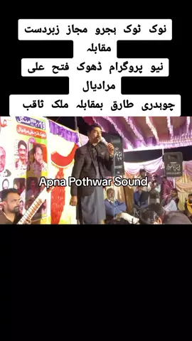 #chtariq #maliksaqib #apnapothwarsound #apnapothwarwebtv #Taimoorbarsalvi #pothwari #pothwari_sher #pothwarisaaz #saaz 