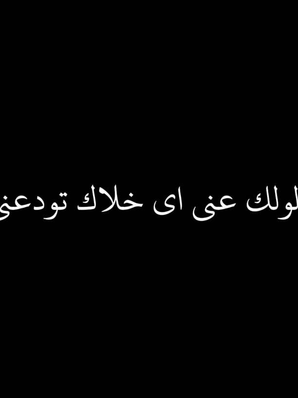 قالولك عني اي هلاك تودعني ❤️‍🩹 #LIVEFest2024 #وداع #بسهوله_كده_بتباع #وداع_بسهوله_كده_بتباع 