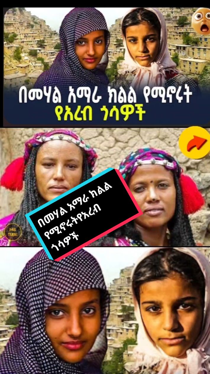 Ethiopiannews #በመሃል #አማራ #ክልል #የሚኖሩት የ#አረብ #ጎሳዎች #amhra #ethiopian_tik_tok🇪🇹🇪🇹🇪🇹🇪🇹 #ethiopian_tik_tok🇪🇹🇪🇹🇪🇹🇪🇹 #ethiopian_tik_tok #ሀበሻ🇪🇹🇪🇹  #fyp #foryoupage #habesha #viral #foryou #habeshatiktok #ethiopian  #ethiopiantiktok #አማራዬ💚💛❤አማራዬ💚💛❤  #ethiopian_tik_tok #oromotiktok  #eritreantiktok #habeshatikt #ethiopian_tik_tok #habeshatiktok #amharatiktok  #oromotiktok❤️💚❤️ 