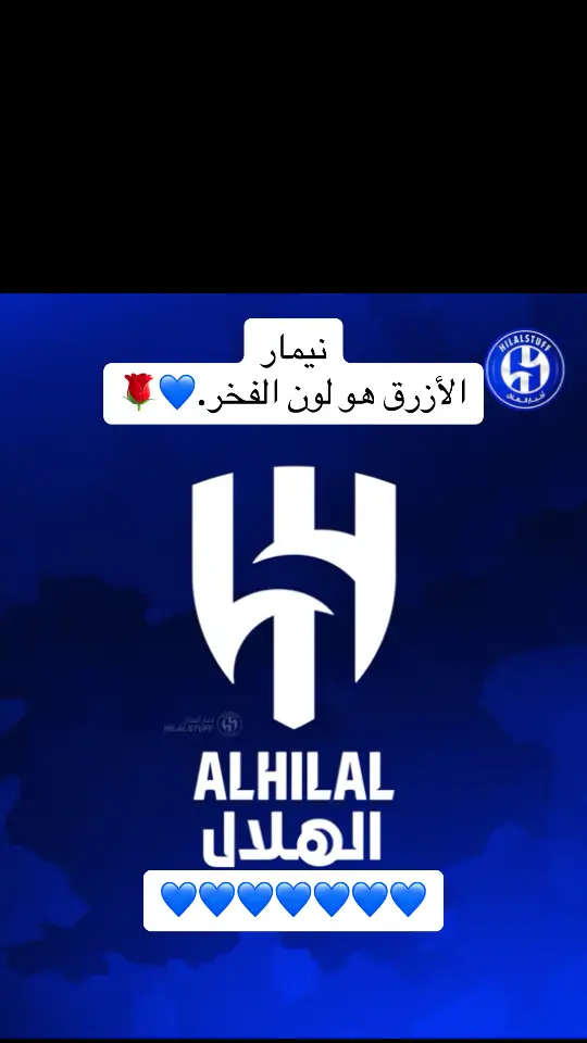 #نيمار الأزرق هو لون الفخر.#الهلال 