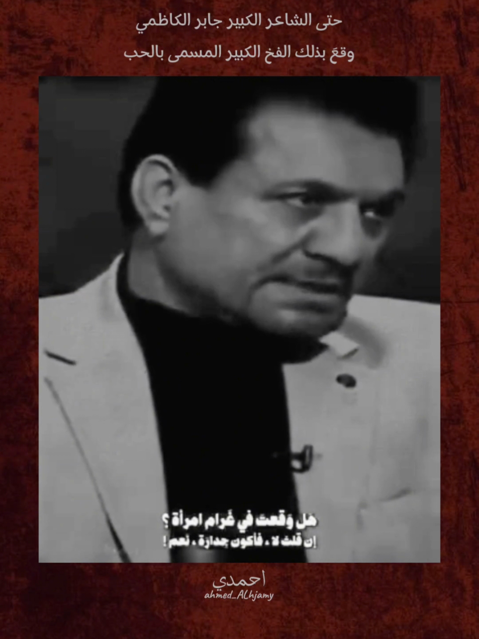 حتى الشاعر الكبير جابر الكاظمي وقع بذلك الفخ المسمى الحب #جابر_الكاظمي #عباس_حمزة #قصائد #تحفيز #اقتباسات  #CapCut @احمدي 