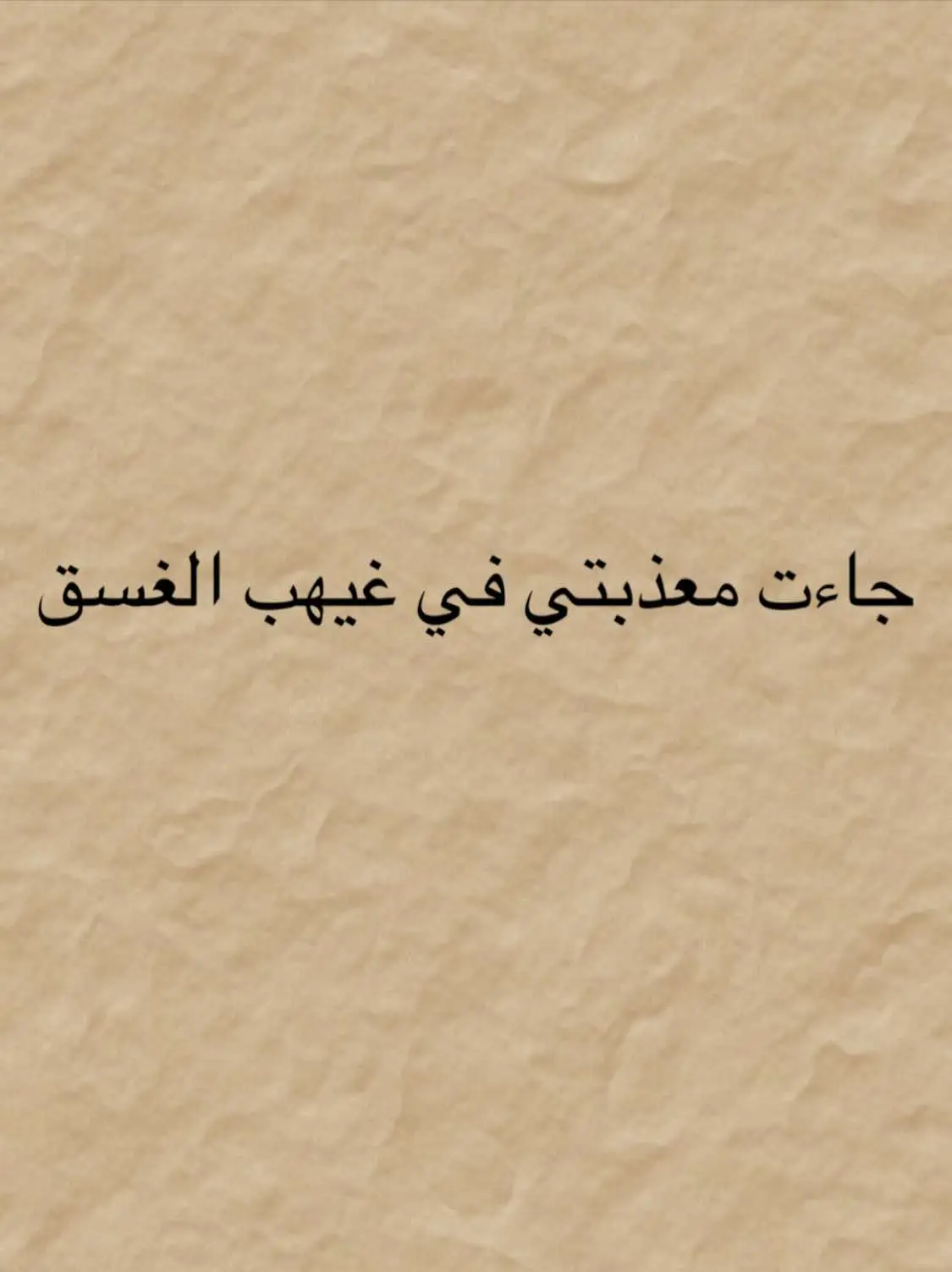 #جاءت_معذبتي_في_غيهب_الغسق #فصحى #شعراء_وذواقين_الشعر_الشعبي #شعروقصايد 