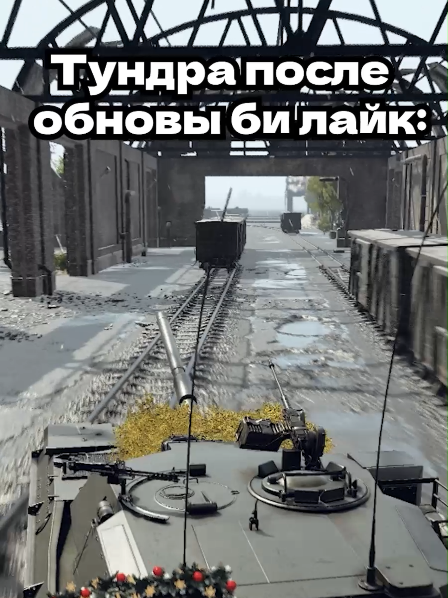 Турмс теперь бочки с пивом красть будет #fyp #warthunder #warthundermemes #war #update