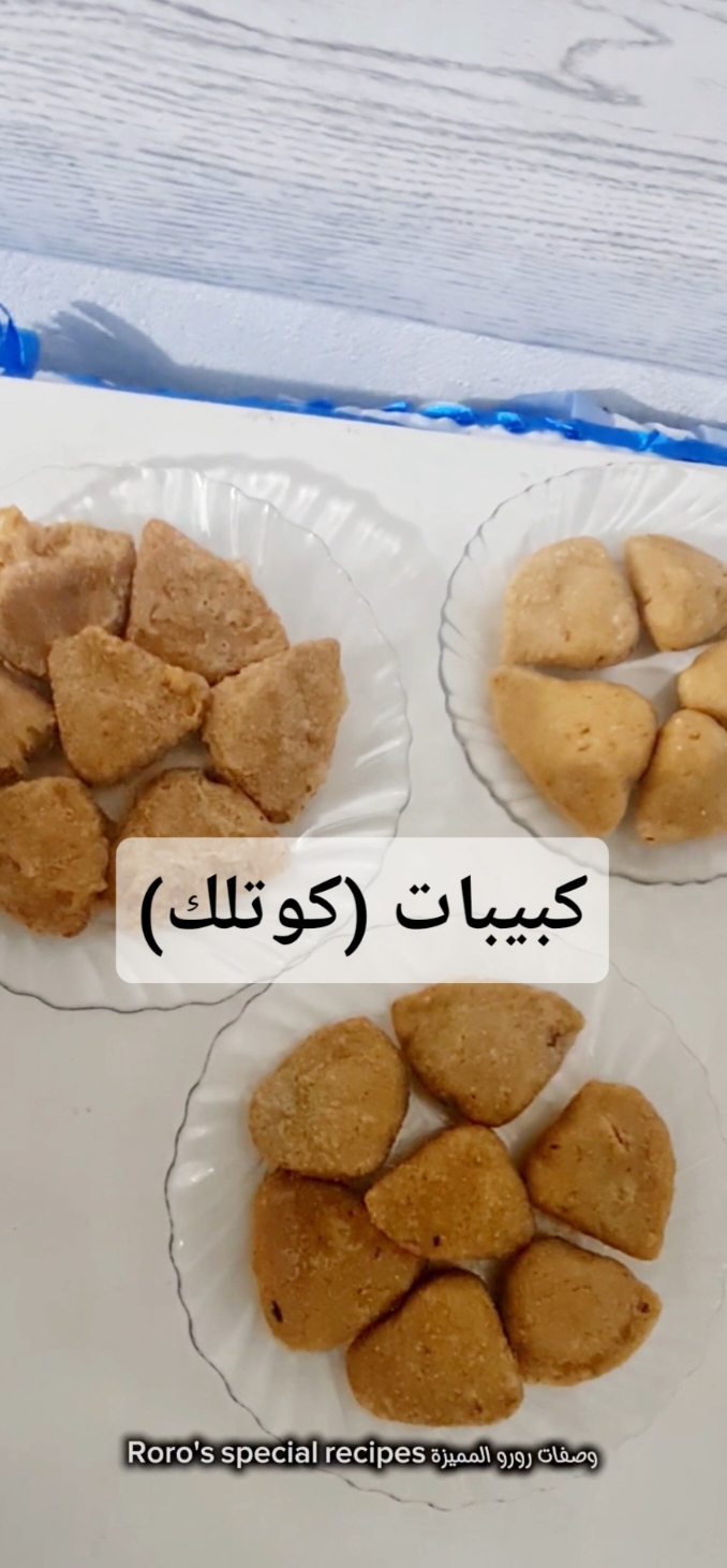 #CapCut الكبيبات((كوتلك))🥰من الأكلات الشعبية الكوردية مشهورة بالقامشلي والحسكة تنفع للعزايم لذيذة وشهية #وصفات_سهلة #وصفات #وصفة #وصفات_سريعة #اكلات #طبخات_سهلة_سريعة #طبخ_بيت #طبخي #طبخي_تصويري #طبخ_سوري #وصفات_رورو_المميزة #اكسبلور_explore #اكلات #سوريا #سوريا_لبنان_فلسطين_الأردن_العراق #السعودية_الكويت_الامارات_قطر_عمان_البحرين_ #المغرب _#اكسبلورر #مشاهير #مشاهير_العرب #viralvideo #video #viralshorts #viralreels #fyp #fypシ゚viral #foryou #foryoupage #kitchen #food #syrian_food #كوردي #اكلات_كوردية 