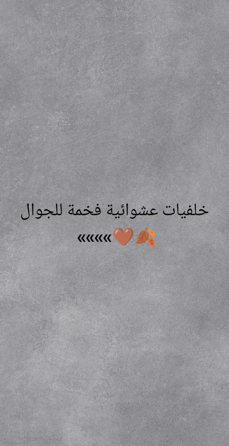 خلفيات عشوائية فخمة للجوال 🍂🤎 #خلفيات_عالية_الدقة #خلفيات_فخمه #خلفيات #خلفيات_شاشة #خلفيات_سوداء #خلفيات_متحركة #خلفيات_جوال #خلفيات_ايفون #تصميم_فيديوهات🎶🎤🎬 #تصميمي #تصميم #تصاميم #تصويري 