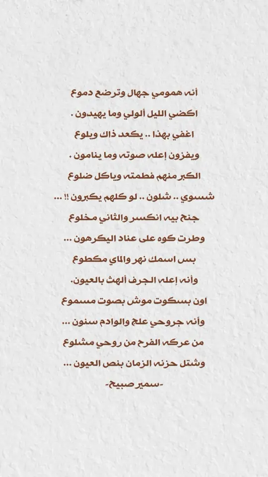 #سمير_صبيح #شعر_شعبي_عراقي #شعراء_وذواقين_الشعر_الشعبي #شعر_عراقي #iraq #fyp #هواجس #البصرة 