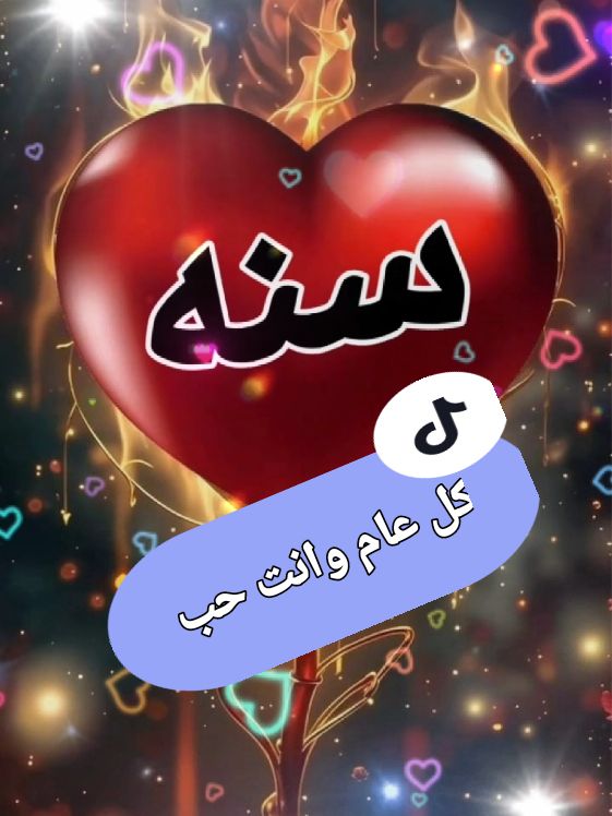 #كل_عام_وانت_حب #كل_عام_وانت_حبيبي #سنه_جديده #عبارات_حب❤️꧁༒🌹 #كل_عام_وانتم_بخير #مصر🇪🇬 #ام_مودى_باشا🇪🇬 #تصميم_فيديوهات🎶🎤🎬تصميمي🔥 #مشاهير_تيك_توك_مشاهير_العرب #اغانى_رومانسية #المغرب🇲🇦تونس🇹🇳الجزائر🇩🇿 #شعب_الصيني_ماله_حل😂😂 #foryou #٢٠٢٥ #حالات_واتس @ام مودى💞باشا❤🇪🇬❤️ @ام مودى💞باشا❤🇪🇬❤️ @ام مودى💞باشا❤🇪🇬❤️ 